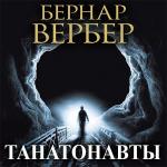 Вербер Бернард - Танатонавты, читает И. Литвинов