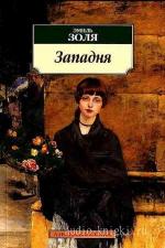 Золя Эмиль - Западня