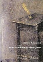 Кочергин  Эдуард  -  Записки планшетной крысы