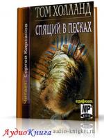 Холланд Том - Спящий в песках