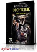 Королевский Юрий - Убить оборотня, М4В