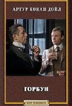Дойл Конан Артур - Горбун (2008)
