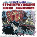 Лаймон Ричард - Странствующий цирк вампиров .m4b