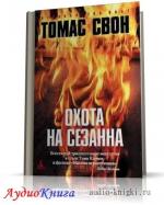 Свон Томас - Охота на Сезанна
