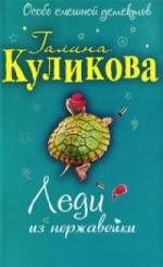 Галина Куликова - Леди из нержавейки (2010)
