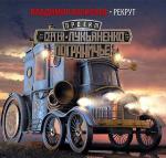 Васильев Владимир - Рекрут