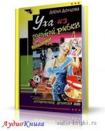 Донцова Дарья - Уха из золотой рыбки