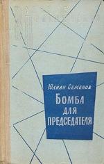 Семёнов Юлиан – Бомба для председателя (2008)
