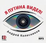 Колесников Андрей  - Я Путина видел!