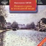 Франсуаза  Саган - Немного солнца в холодной воде (2004)
