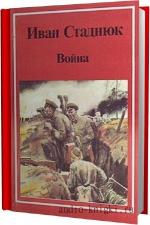 Стаднюк Иван - Война
