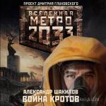 Шакилов Александр - Вселенная Метро 2033. Война Кротов