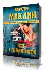Алистер Маклин. Путь к пыльной смерти