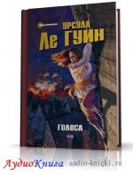 Ле Гуин Урсула - Голоса
