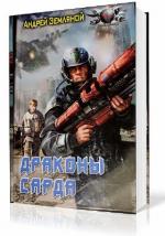 Земляной Андрей - Драконы Сарда
