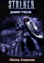 Дамир Рябов - Убить Стрелка (S.T.A.L.K.E.R.) (2010)