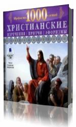 Станислав  Федосов  -  Христианские изречения, притчи, афоризмы. Мудрость 1000-летий