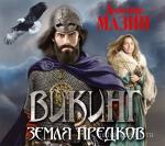 Мазин Александр - Викинг. Земля предков