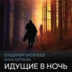 Васильев Владимир, Китаева Анна - Идущие в Ночь