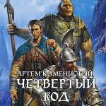 Каменистый Артем - Пограничная река. Четвертый год