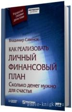 Савенок Владимир.  Как реализовать личный финансовый план. Сколько денег нужно для счастья