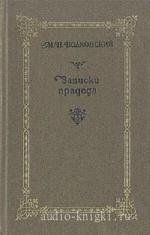 Волконский Михаил - Записки прадеда