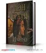 Браун Дэн - Инферно. Читает В. Маслаков, M4B