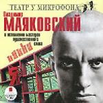Владимир Маяковский в исполнении мастеров художественного слова  (2010)
