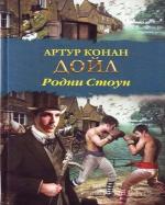 Конан Дойль, Артур - Родни Стоун