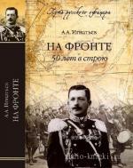 Игнатьев Алексей - 50 лет в строю (Том 1)
