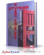 Клюев Евгений - Между двух стульев. Книга с тмином