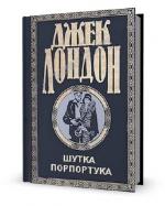 Лондон Джек - Шутка Порпортука