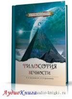 Секлитова Лариса, Стрельникова Людмила - Философия Вечности