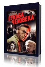 Шолохов  Михаил  -  Судьба человека