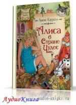 Кэрролл Льюис - Алиса в Стране чудес