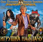 Шелонин О., Баженов В. - Игрушка наудачу, M4B