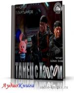 Мартьянов Андрей - Танец с хаосом