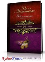 Мельникова Ирина - Отражение звезды