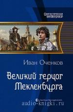 Оченков Иван - Великий герцог Мекленбурга