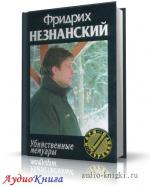 Незнанский Фридрих - Убийственные мемуары, M4B