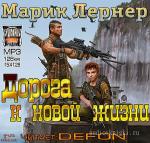 Лернер Марик - Дорога к новой жизни