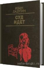 Лазутин Иван - Суд идет