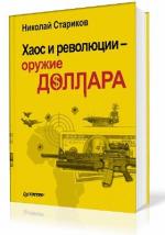 Стариков Николай - Хаос и революции - оружие доллара