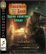 Сабатини Рафаэль - Удачи капитана Блада
