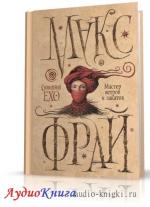 Фрай Макс - Мастер ветров и закатов (АудиоКнига) читает Винокурова Н.{
