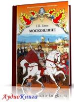 Блок Георгий - Московляне