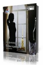 Амфитеатров Александр. Бабы и Дамы