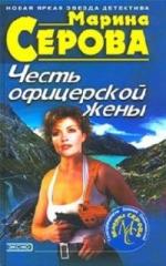 Марина Серова - Честь офицерской жены (2009)
