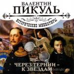 Пикуль Валентин - Исторические миниатюры. Через тернии – к звездам