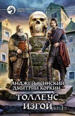 Ясинский Анджей, Коркин Дмитрий - Толлеус. Изгой